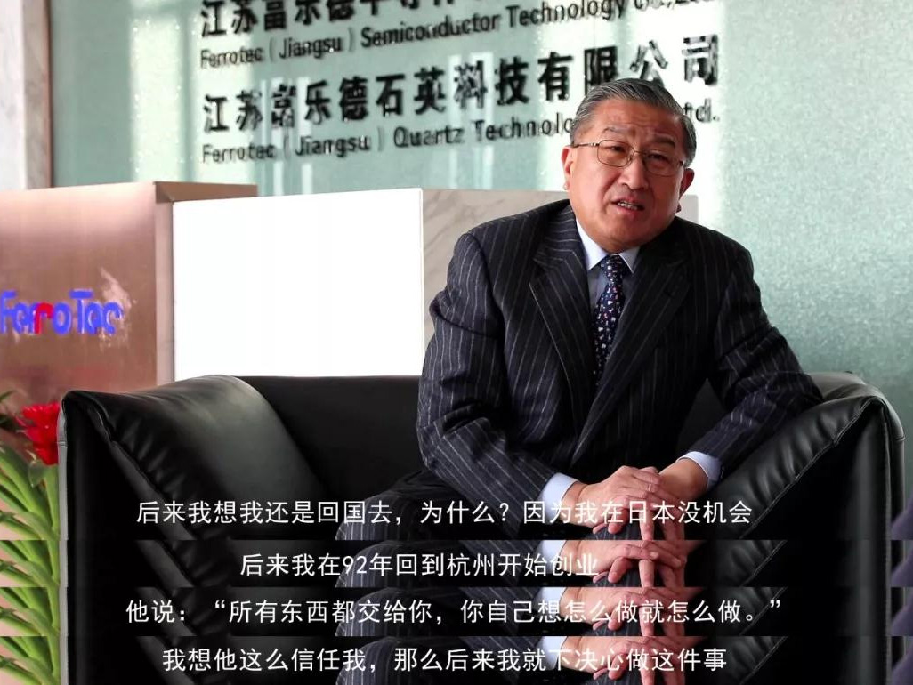 鹽商人物第13期丨專訪Ferrotec（中國）董事局主席賀賢漢：專注科技創(chuàng)新發(fā)展，助力做強中國制造