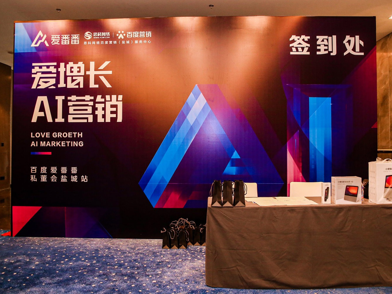 AI賦能企業(yè)營銷增長！百度愛番番私董會(huì)鹽城站活動(dòng)圓滿落幕