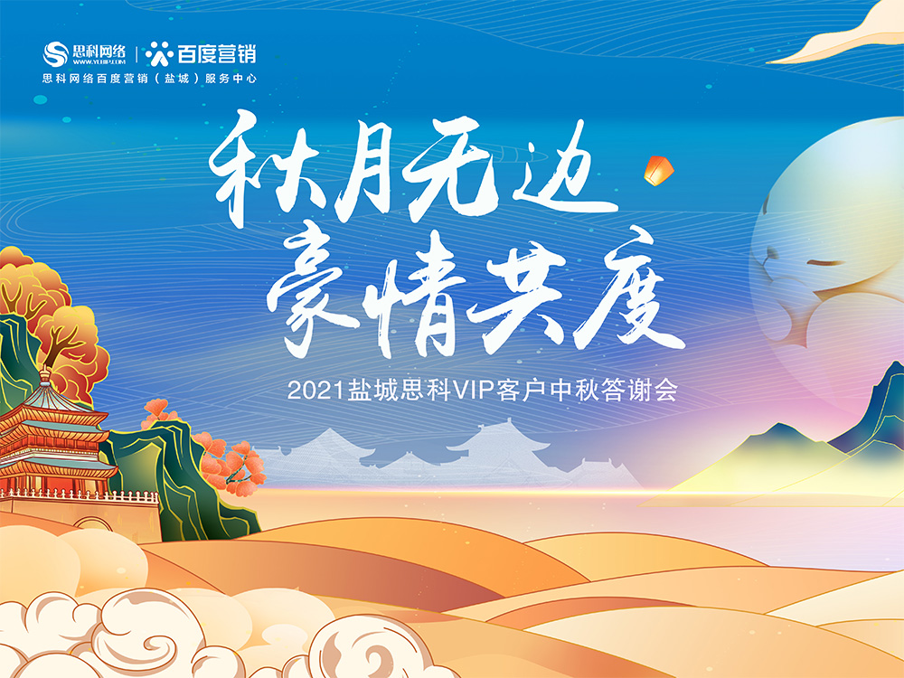 秋月無邊 豪情共度丨鹽城思科中秋答謝活動(dòng)圓滿落幕！