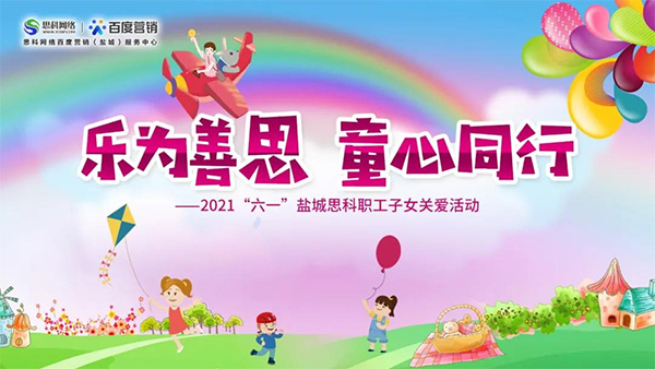 樂為善思 童心同行丨六一兒童節(jié)將至，思科網(wǎng)絡(luò)為職工子女送上節(jié)日禮物