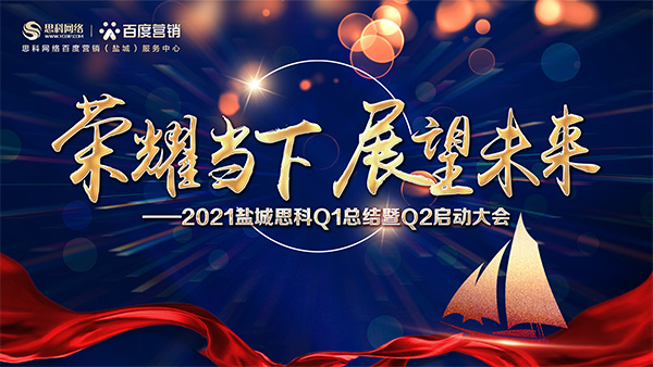 榮耀當(dāng)下、展望未來(lái)——鹽城思科召開(kāi)Q1總結(jié)暨Q2啟動(dòng)大會(huì)