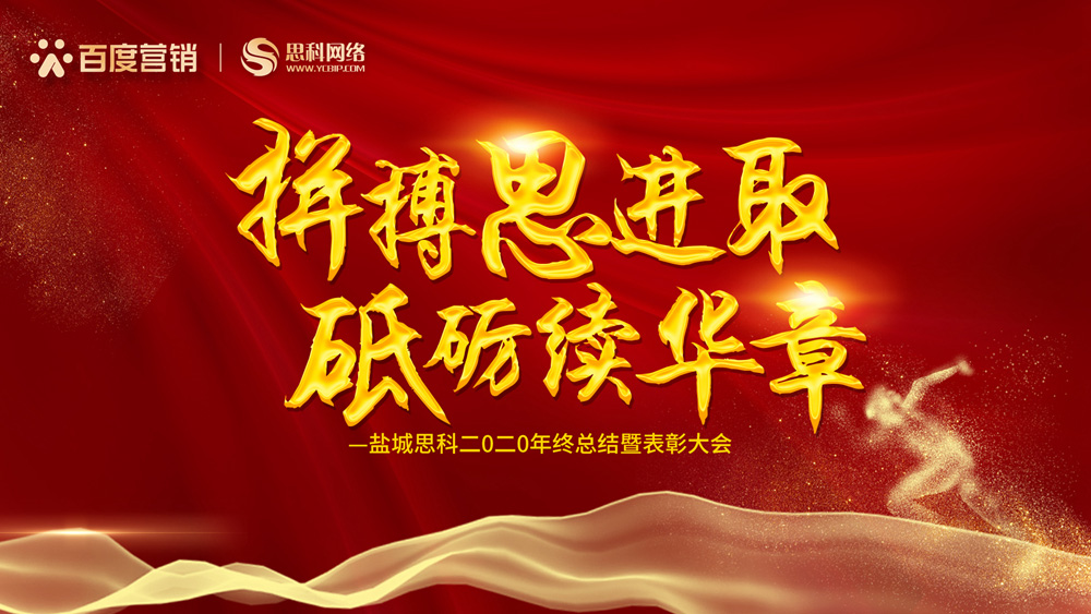 拼搏思進(jìn)取，砥礪續(xù)華章丨鹽城思科召開2020年終總結(jié)暨表彰大會