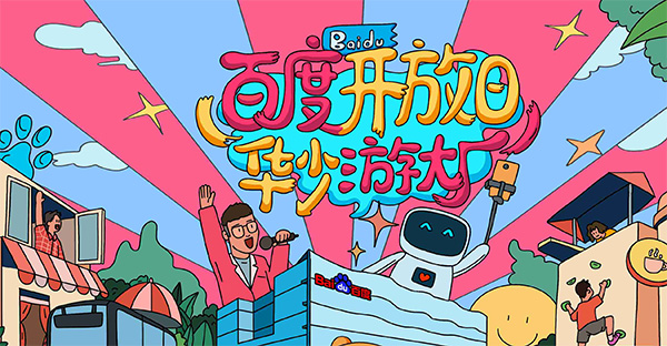 百度開放日，華少游大廠活動（思科網(wǎng)絡線下分會場）圓滿結(jié)束
