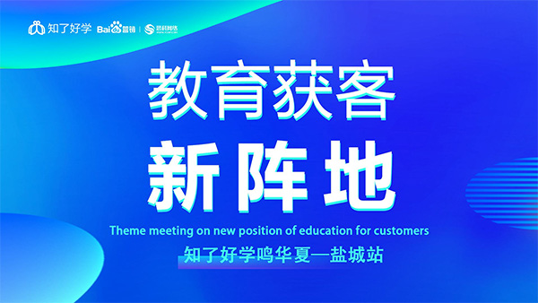 知了好學(xué)鳴華夏-鹽城站，在線直播主題會(huì)議順利舉辦