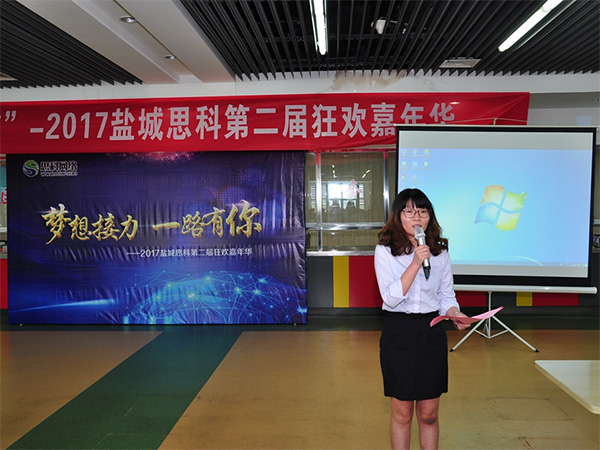 夢(mèng)想接力，一路有你——鹽城思科2017第二屆狂歡嘉年華
